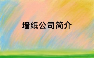 墻紙公司簡介