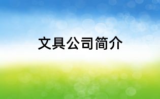 文具公司簡介