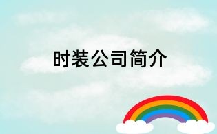 時裝公司簡介