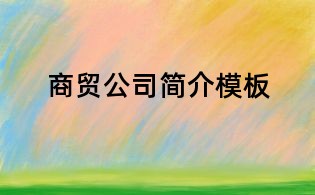商貿(mào)公司簡介模板