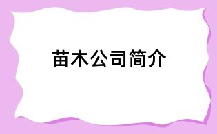 苗木公司簡介