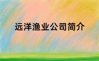 遠洋漁業公司簡介