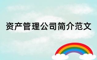資產管理公司簡介范文