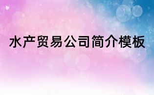 水產貿易公司簡介模板