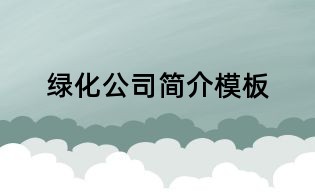 綠化公司簡介模板
