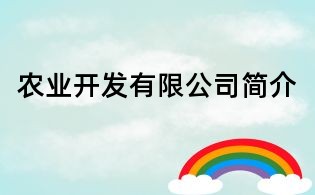 農(nóng)業(yè)開發(fā)有限公司簡(jiǎn)介