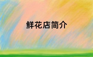 鮮花店簡介