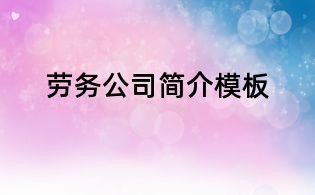 勞務公司簡介模板