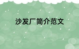 沙發(fā)廠簡介范文