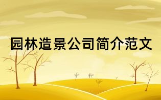 園林造景公司簡介范文