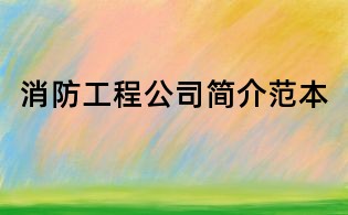 消防工程公司簡介范本