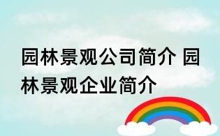 園林景觀公司簡介 園林景觀企業(yè)簡介