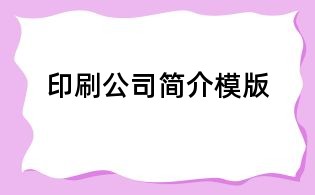 印刷公司簡介模版