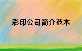 彩印公司簡介范本