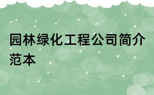 園林綠化工程公司簡介范本