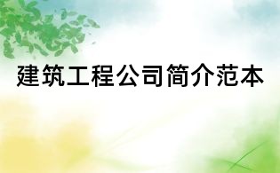 建筑工程公司簡介范本