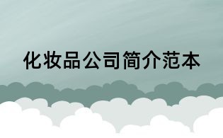 化妝品公司簡介范本