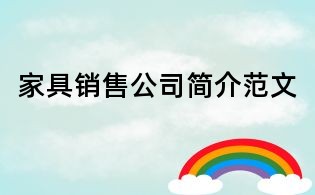 家具銷售公司簡介范文