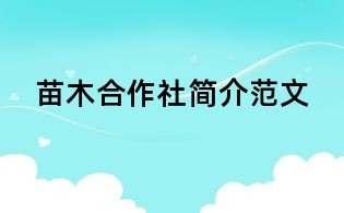 苗木合作社簡介范文