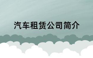 汽車租賃公司簡介