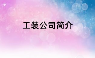 工裝公司簡介