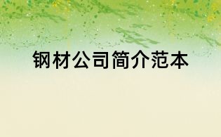 鋼材公司簡介范本