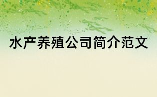 水產養殖公司簡介范文