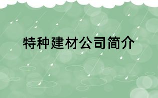 特種建材公司簡介