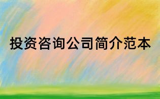 投資咨詢公司簡介范本