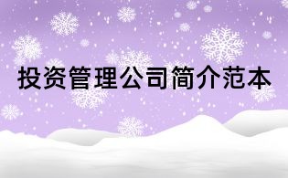 投資管理公司簡介范本