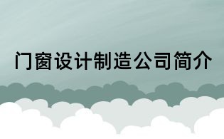 門窗設計制造公司簡介