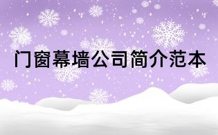 門窗幕墻公司簡介范本