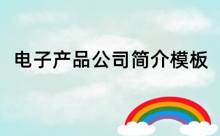 電子產品公司簡介模板