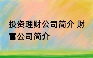 投資理財公司簡介 財富公司簡介