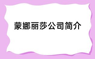 蒙娜麗莎公司簡介