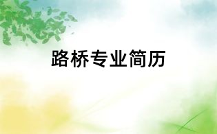 路橋專業簡歷