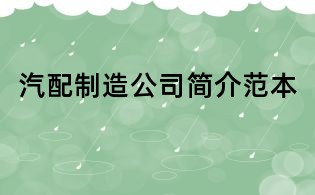 汽配制造公司簡介范本