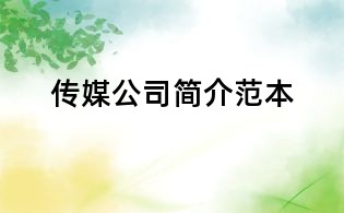 傳媒公司簡介范本