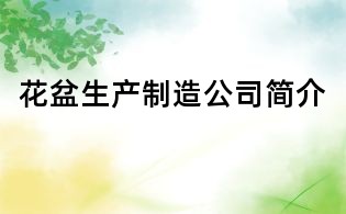 花盆生產(chǎn)制造公司簡介