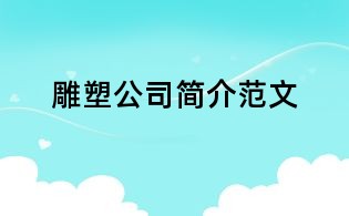 雕塑公司簡介范文