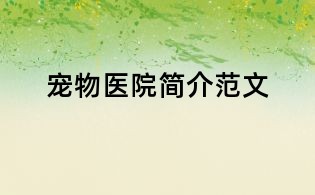 寵物醫院簡介范文