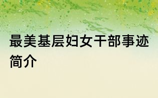 最美基層婦女干部事跡簡介