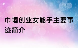 巾幗創業女能手主要事跡簡介