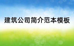 建筑公司簡介范本模板