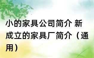 小的家具公司簡介 新成立的家具廠簡介（通用）