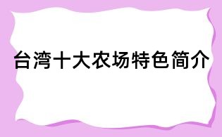 臺灣十大農場特色簡介