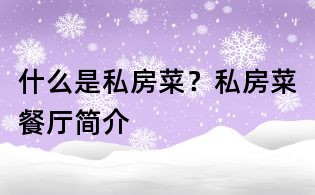 什么是私房菜?私房菜餐廳簡介
