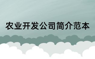 農業開發公司簡介范本