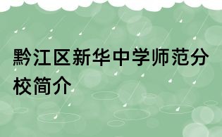 黔江區新華中學師范分校簡介