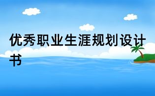 優秀職業生涯規劃設計書